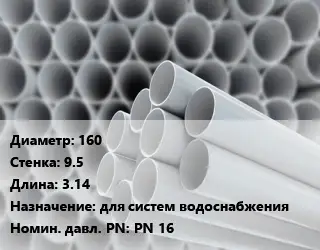 Труба ПВХ, поливинилхлорид 160 s=9.5 L=3.14 для систем водоснабжения PN 16